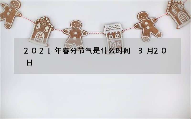 2021年春分节气是什么时间 3月20日